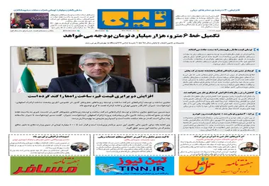 روزنامه تین | شماره 56 | 5 شهریور ماه 97 