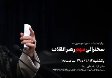 عصر امروز؛ سخنرانی مهم رهبر معظم انقلاب 