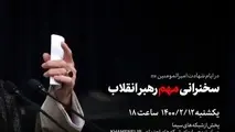 عصر امروز؛ سخنرانی مهم رهبر معظم انقلاب 