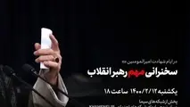 عصر امروز؛ سخنرانی مهم رهبر معظم انقلاب 