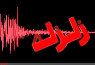 وقوع زلزله در استان خراسان رضوی