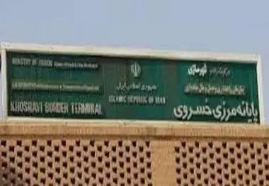  مرزهای تجاری برای تبادل کالا با عراق باز هستند