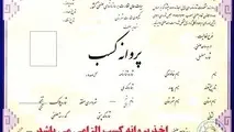 شرط سنی برای دریافت پروانه کسب حذف شد