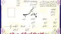 شرط سنی برای دریافت پروانه کسب حذف شد