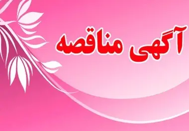 آگهی مناقصه انجام خدمات تنظیفی و اطلاع رسانی اداره کل راه آهن آذربایجان