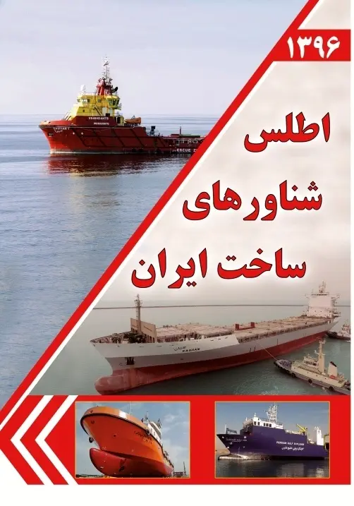 کتاب "اطلس شناورهای ساخت ایران"