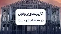 بررسی مهم ترین کاربردهای پروفیل در ساختمان سازی