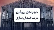 بررسی مهم ترین کاربردهای پروفیل در ساختمان سازی