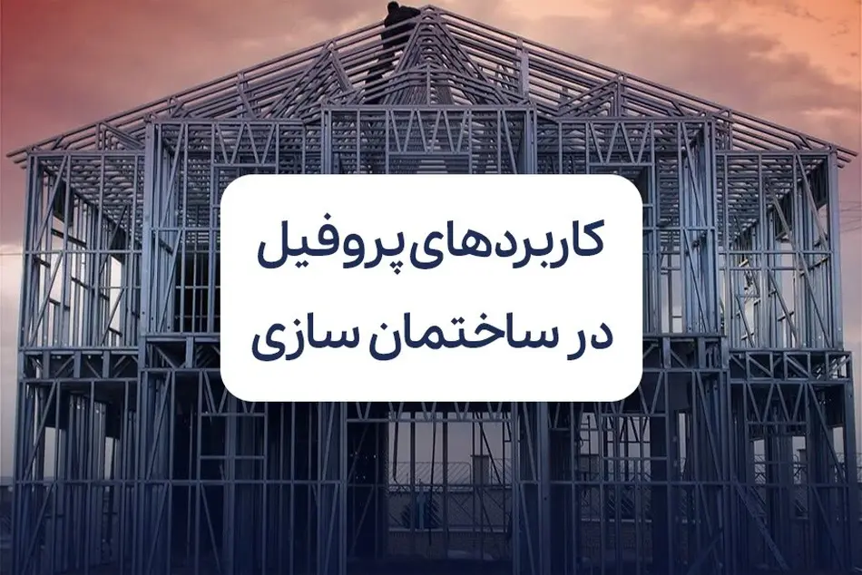 بررسی مهم ترین کاربردهای پروفیل در ساختمان سازی