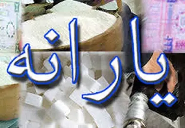 حذف یارانه ثروتمندان گامی در راستای عدالت اقتصادی 
