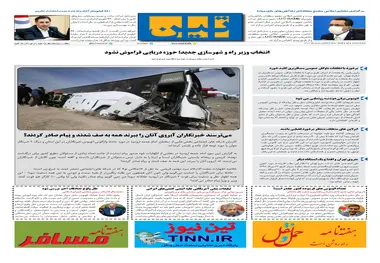 روزنامه تین | شماره 697| 5 تیر ماه 1400 