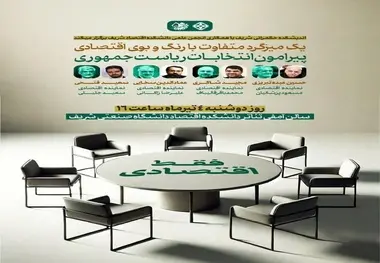 میزگرد نمایندگان کاندیداهای ریاست جمهوری در دانشکده اقتصاد دانشگاه شریف