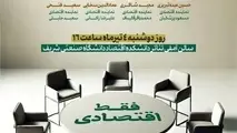 میزگرد نمایندگان کاندیداهای ریاست جمهوری در دانشکده اقتصاد دانشگاه شریف