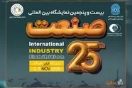 ایدرو میزبان بیست و پنجمین نمایشگاه بین المللی صنعت تهران شد