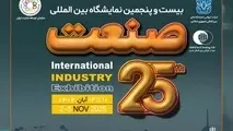 ایدرو میزبان بیست و پنجمین نمایشگاه بین المللی صنعت تهران شد
