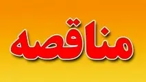 مناقصه گارد بلوک محور دوآب - بلده - پل زنگوله