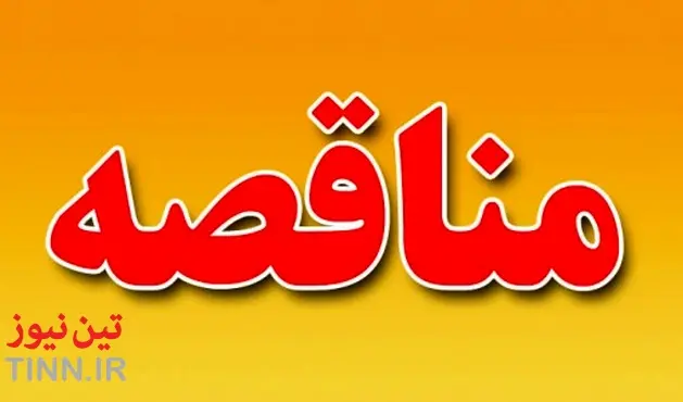 آگهی مناقصه تأمین خودروهای گشت ایمنی جاده ای استان خوزستان