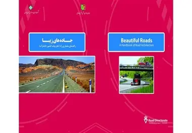 کتاب جاده‌های زیبا منتشر شد