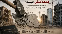 جامعه کوتاه مدت و کلنگی چگونه جامعه ای است؟/ بررسی نظریه همایون کاتوزیان درباره تاریخ، توسعه و بی‌ ثباتی ایران