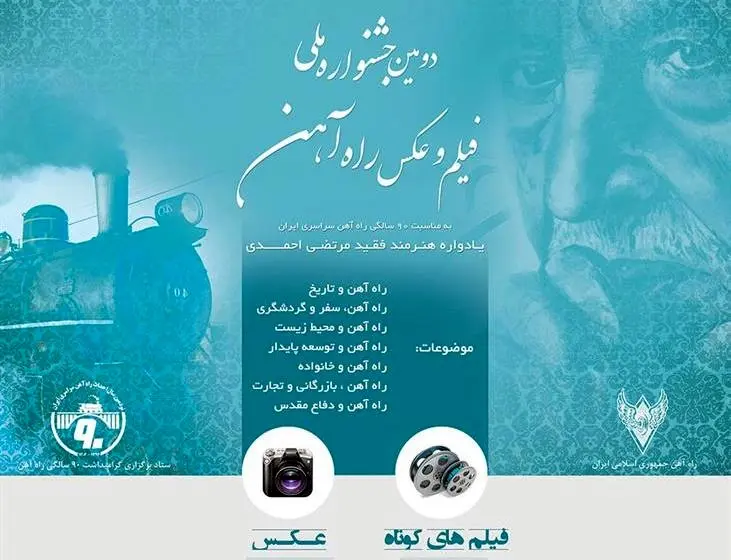 اعلام اسامی منتخبان مرحله نهایی جشنواره فیلم وعکس راه‌آهن
