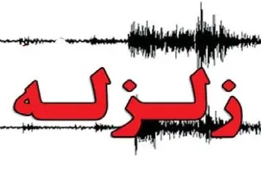 زمین لرزه ۳.۴ ریشتری ارزوئیه را تکان داد