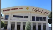 فراخوان عمومی واگذاری فعالیت‌های تبلیغاتی فرودگاه کرمانشاه