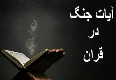 خلاصه آیات، سنن الهی و اخلاق جنگ در قرآن کریم  