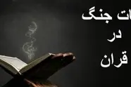 خلاصه آیات، سنن الهی و اخلاق جنگ در قرآن کریم  