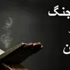 خلاصه آیات، سنن الهی و اخلاق جنگ در قرآن کریم  