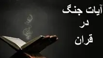 خلاصه آیات، سنن الهی و اخلاق جنگ در قرآن کریم  