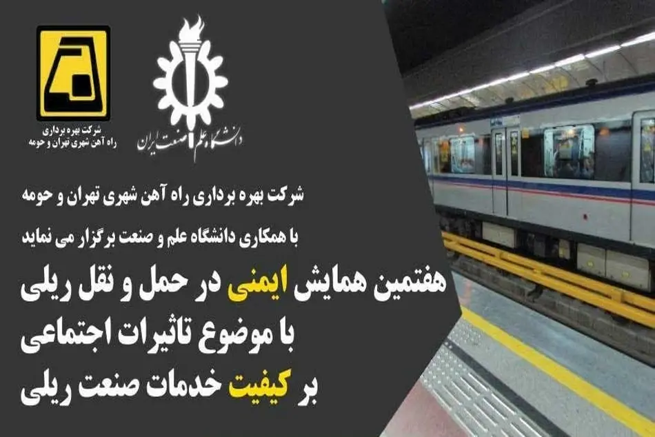 هفتمین همایش ایمنی در حمل و نقل ریلی