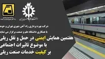 هفتمین همایش ایمنی در حمل و نقل ریلی