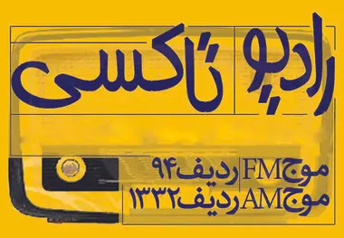 ۸:۲۰ با رادیو تاکسی