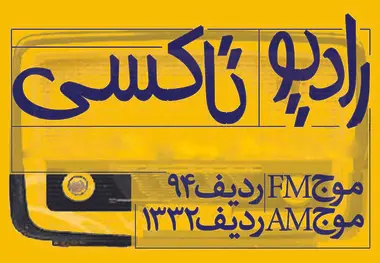 ۸:۲۰ با رادیو تاکسی