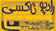 ۸:۲۰ با رادیو تاکسی