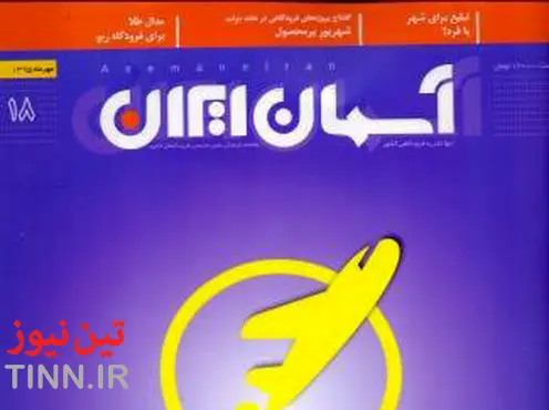 ◄ هجدهمین شماره ماهنامه «آسمان ایران» منتشر شد