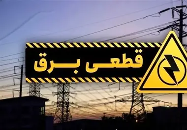 خاموشی ها در راه است؛ شهروندان تهرانی از امروز منتظر قطعی برق باشند + روش های اطلاع رسانی برنامه احتمالی قطع برق


