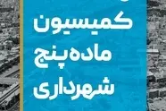 چمران: شهردار تنها یک رای در کمیسیون ماده ۵ دارد و قلک خواندنش دیگر اعضا را هم ناراحت می کند