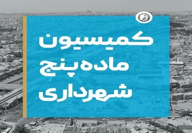 چمران: شهردار تنها یک رای در کمیسیون ماده ۵ دارد و قلک خواندنش دیگر اعضا را هم ناراحت می کند
