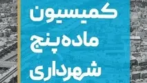 چمران: شهردار تنها یک رای در کمیسیون ماده ۵ دارد و قلک خواندنش دیگر اعضا را هم ناراحت می کند