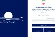 اتصال ١٠٠درصد خدمات شهر فرودگاهی امام خمینی(ره) به پنجره خدمات دولت