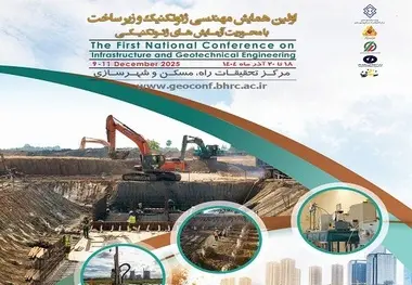 اولین همایش مهندسی ژئوتکنیک و زیرساخت ۱۸ تا ۲۰ آذر ماه برگزار می شود 