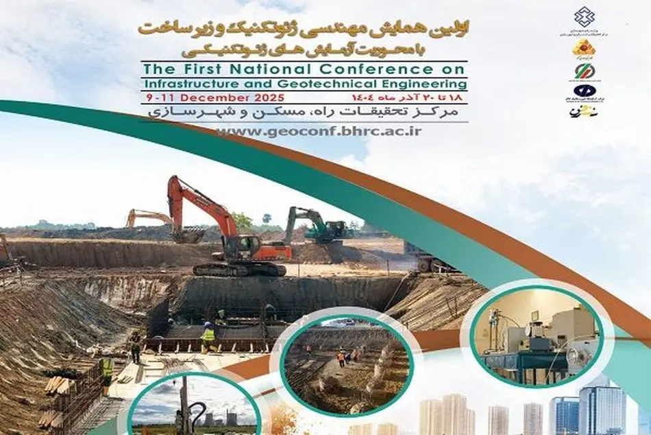 اولین همایش مهندسی ژئوتکنیک و زیرساخت ۱۸ تا ۲۰ آذر ماه برگزار می شود 