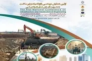 اولین همایش مهندسی ژئوتکنیک و زیرساخت ۱۸ تا ۲۰ آذر ماه برگزار می شود 