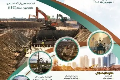 برگزاری اولین همایش مهندسی ژئوتکنیک و زیرساخت با محوریت آزمایش‌ های ژئوتکنیکی