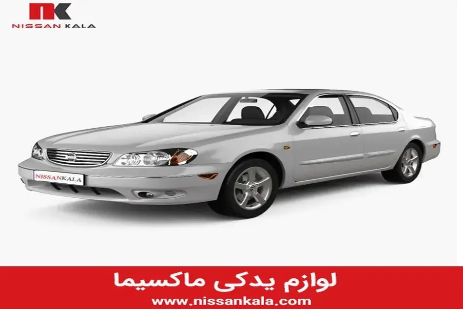 لوازم یدکی ماکسیما اصل را از کجا تهیه کنیم؟
