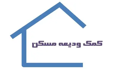 نرخ تسهیلات ودیعه مسکن به ۲۳ درصد رسید 