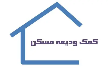 شهردادر تهران و پرداخت ودیعه مسکن از جیب مردم به منصوبانش