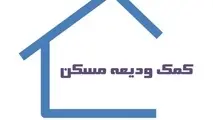 نرخ تسهیلات ودیعه مسکن به ۲۳ درصد رسید 