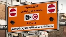 واکنش شورا به لغو طرح ترافیک/پیگیری ها به نتیجه رسید 